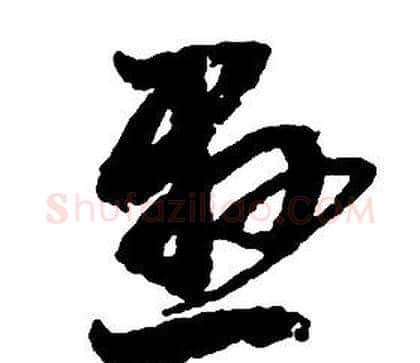 懸字启功毛笔草书书法写法,摘自千字文