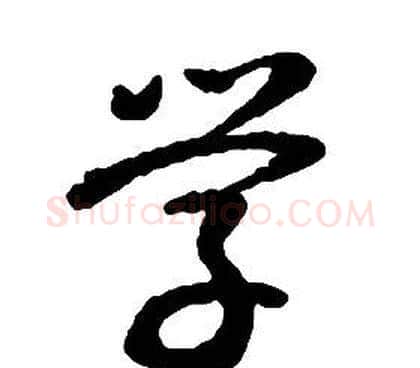 學字启功毛笔草书书法写法,摘自千字文