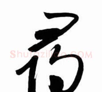 尋字启功毛笔草书书法写法,摘自太白诗集精选