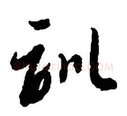 訓字启功毛笔草书书法写法,摘自千字文