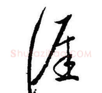 涯字启功毛笔草书书法写法,摘自题画诗
