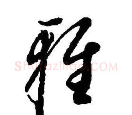 雅字启功毛笔草书书法写法,摘自千字文