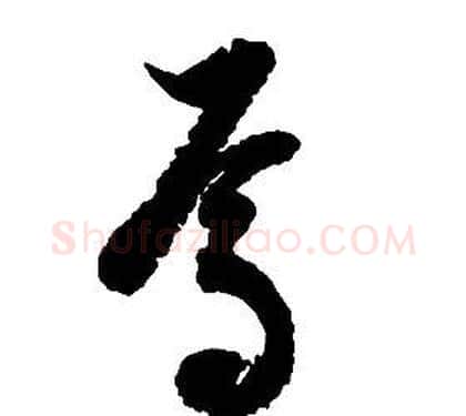 焉字启功毛笔草书书法写法,摘自千字文