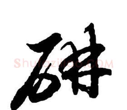 妍字启功毛笔草书书法写法,摘自千字文