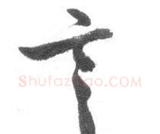 言字启功毛笔草书书法写法,摘自临八大山人荷上花歌帖