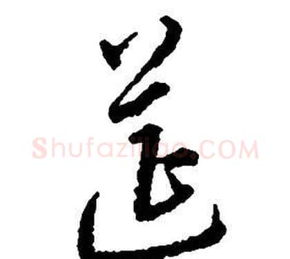 筵字启功毛笔草书书法写法,摘自千字文