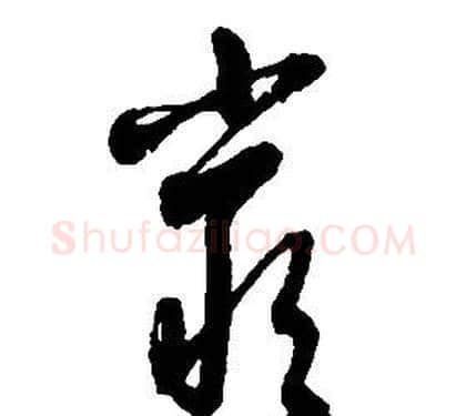 嚴字启功毛笔草书书法写法,摘自千字文