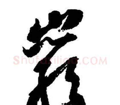 巖字启功毛笔草书书法写法,摘自千字文