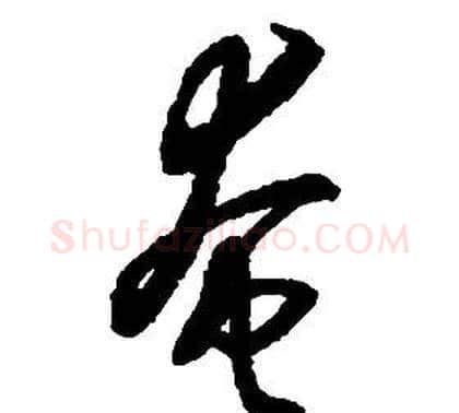 奄字启功毛笔草书书法写法,摘自千字文