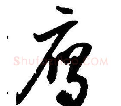 雁字启功毛笔草书书法写法,摘自千字文