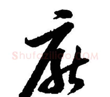 厭字启功毛笔草书书法写法,摘自千字文