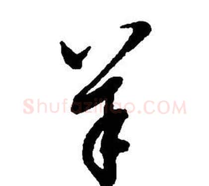 羊字启功毛笔草书书法写法,摘自千字文