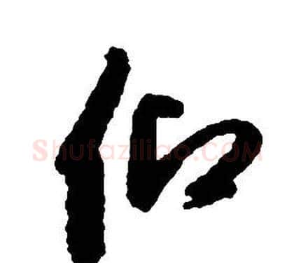 仰字启功毛笔草书书法写法,摘自千字文