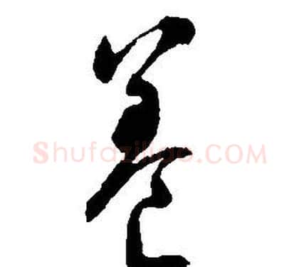 養字启功毛笔草书书法写法,摘自千字文