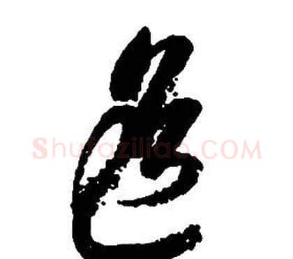 遙字启功毛笔草书书法写法,摘自千字文