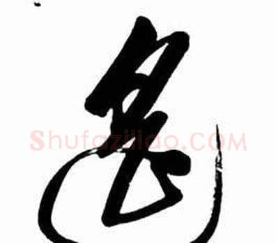 遥字启功毛笔草书书法写法,摘自太白诗集精选