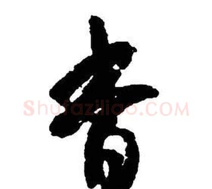 杳字启功毛笔草书书法写法,摘自千字文