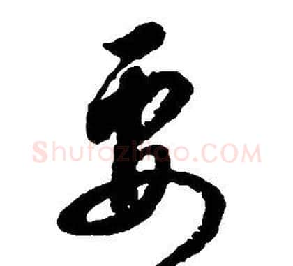 要字启功毛笔草书书法写法,摘自千字文