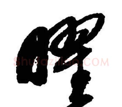 曜字启功毛笔草书书法写法,摘自千字文