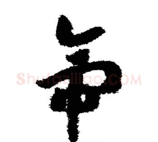 帝字赵构毛笔草书书法写法,摘自赵构毛笔草书书法作品