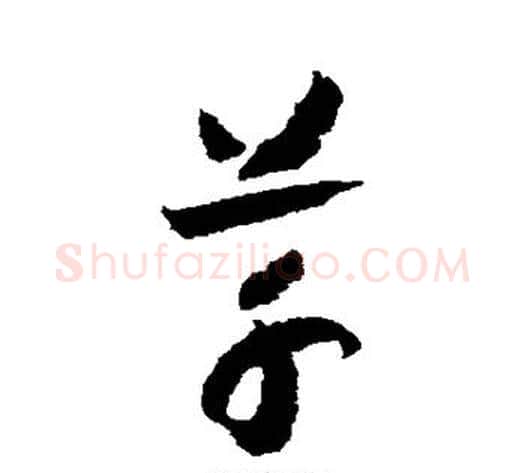 草字赵构毛笔草书书法写法,摘自赵构毛笔草书书法作品
