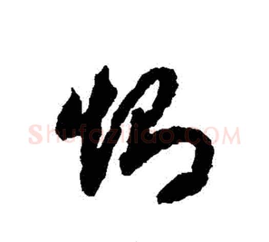 惻字赵构毛笔草书书法写法,摘自赵构毛笔草书书法作品