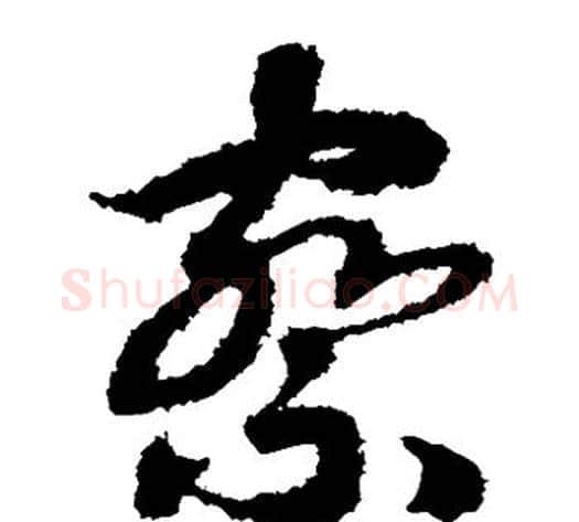 察字赵构毛笔草书书法写法,摘自赵构毛笔草书书法作品