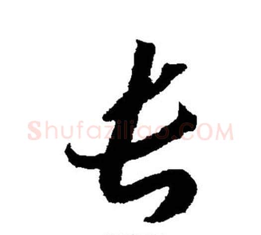 长字赵构毛笔草书书法写法,摘自赵构毛笔草书书法作品