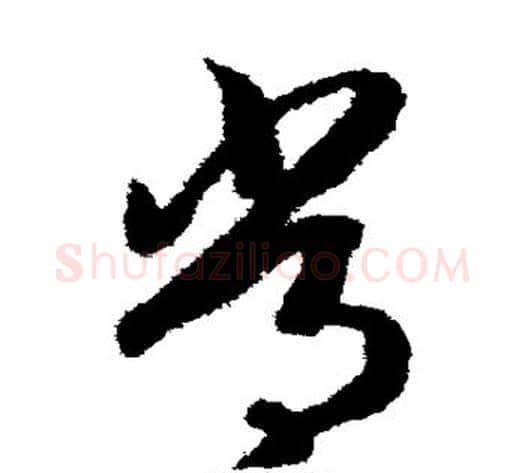 常字赵构毛笔草书书法写法,摘自赵构毛笔草书书法作品