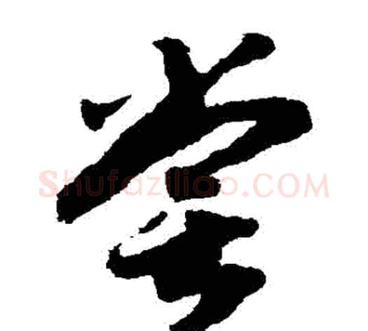 嘗字赵构毛笔草书书法写法,摘自赵构毛笔草书书法作品