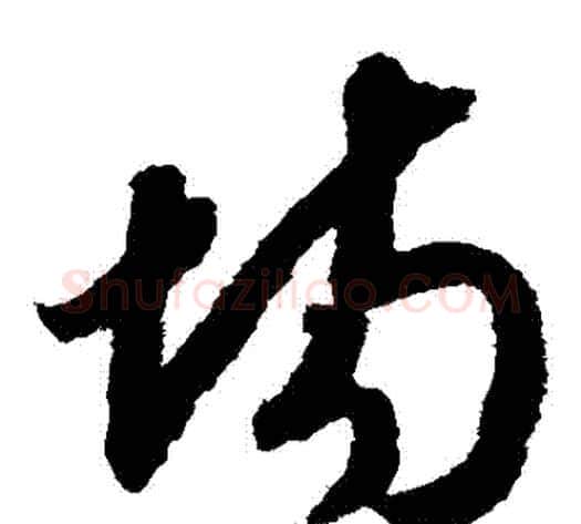 場字赵构毛笔草书书法写法,摘自赵构毛笔草书书法作品