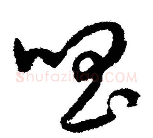 唱字赵构毛笔草书书法写法,摘自赵构毛笔草书书法作品