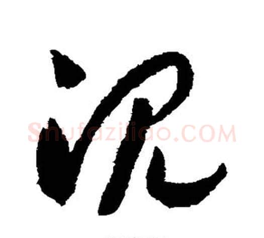 沉字赵构毛笔草书书法写法,摘自赵构毛笔草书书法作品