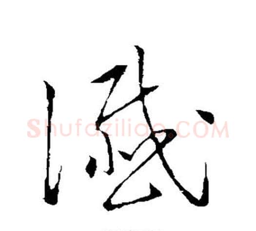 谶字赵构毛笔草书书法写法,摘自赵构毛笔草书书法作品