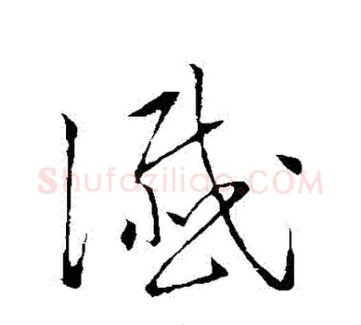 讖字赵构毛笔草书书法写法,摘自赵构毛笔草书书法作品
