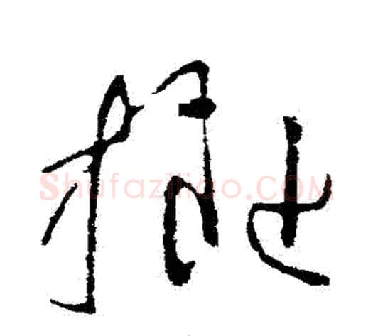 擬字司马炎毛笔草书书法写法,摘自司马炎毛笔草书书法作品