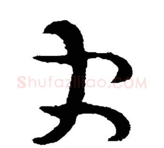 更字司马炎毛笔草书书法写法,摘自司马炎毛笔草书书法作品