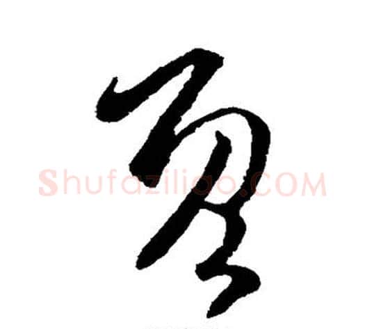 既字司马炎毛笔草书书法写法,摘自司马炎毛笔草书书法作品