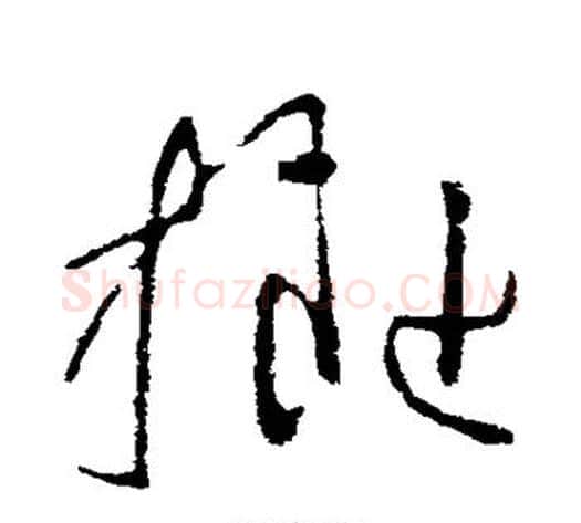 拟字司马炎毛笔草书书法写法,摘自司马炎毛笔草书书法作品