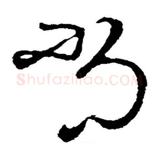 尚字司马炎毛笔草书书法写法,摘自司马炎毛笔草书书法作品
