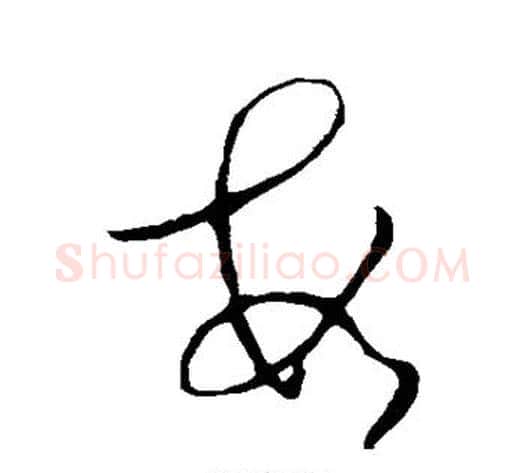 数字司马炎毛笔草书书法写法,摘自司马炎毛笔草书书法作品
