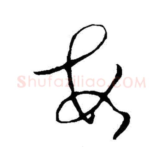 數字司马炎毛笔草书书法写法,摘自司马炎毛笔草书书法作品