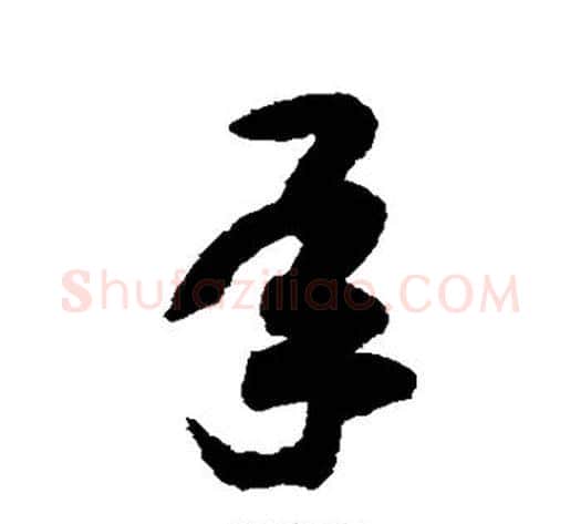 承字赵构毛笔草书书法写法,摘自赵构毛笔草书书法作品