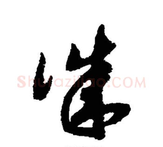 诚字赵构毛笔草书书法写法,摘自赵构毛笔草书书法作品