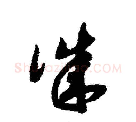 誠字赵构毛笔草书书法写法,摘自赵构毛笔草书书法作品