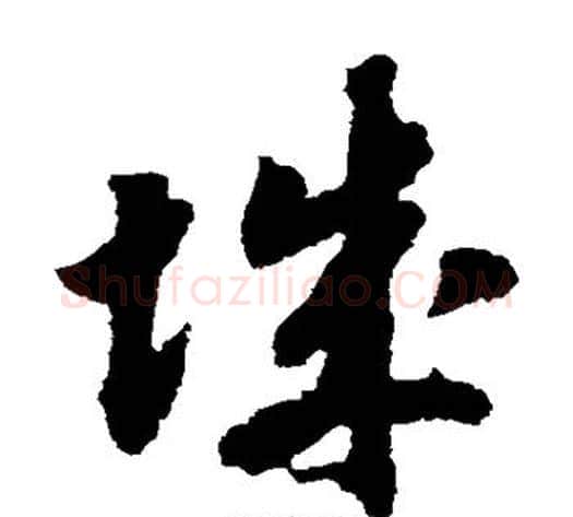 城字赵构毛笔草书书法写法,摘自赵构毛笔草书书法作品