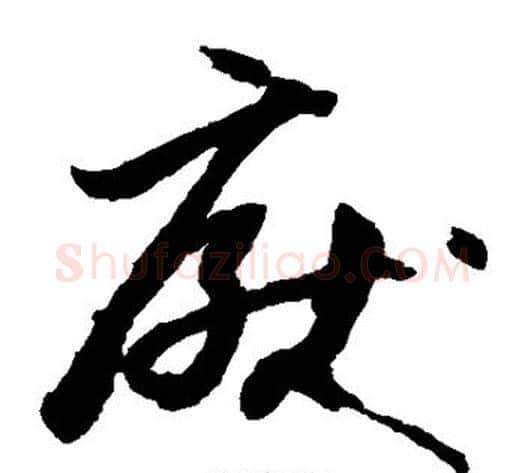 厌字孙过庭毛笔草书书法写法,摘自孙过庭毛笔草书书法作品