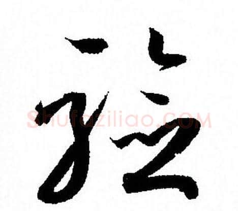 验字孙过庭毛笔草书书法写法,摘自孙过庭毛笔草书书法作品