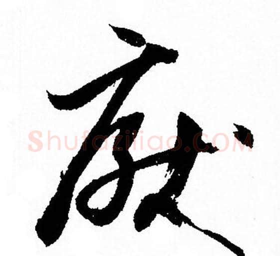 厭字孙过庭毛笔草书书法写法,摘自孙过庭毛笔草书书法作品