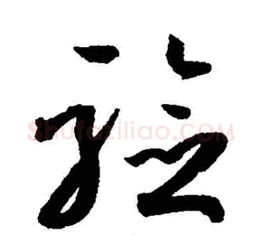 驗字孙过庭毛笔草书书法写法,摘自孙过庭毛笔草书书法作品